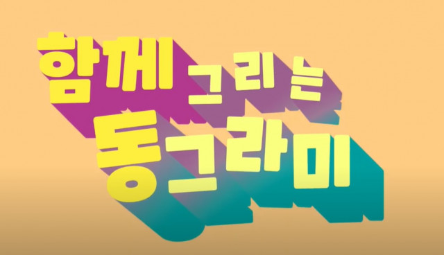 서울시립중랑청소년성문화센터, 성평등 동요 ‘함께 그리는 동그라미’ 제작