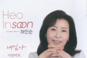 <밀밭길 추억> 가수 허인순, 경쾌한 스윙리듬의 신곡 <내 님아> 발표