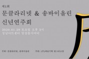 제1회 문클라리넷&송바이올린 신년 연주회, 1월 29일 개최