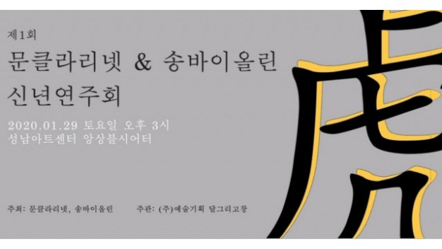 제1회 문클라리넷&송바이올린 신년 연주회 포스터