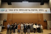 차세대융합기술연구원, ‘2022 경기도 대학생 융합기술 창업지원’ 사업 입학식 개최