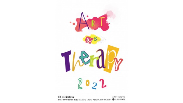 Art as Therapy 2022 전시 포스터