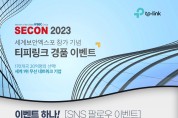 티피링크, 세계보안엑스포 2023서 경품 이벤트 진행