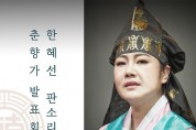 소리꾼 한혜선, 판소리‘춘향가’발표회  4월 24일 오후 2시 서울 돈화문 국악당