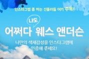 신한금융그룹 신한플러스, 고객 대상 봄맞이 문화 이벤트 실시