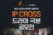 문피아, 에이스토리와 ‘제1회 IP 크로스 드라마 극본 공모전’ 접수 시작