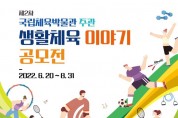 국민체육진흥공단, ‘제2차 국립체육박물관 주관 생활체육 이야기 공모전’ 개최