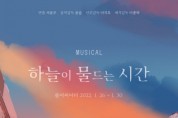 창작 뮤지컬 ‘하늘이 물드는 시간’ 1월 26일 초연