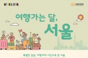 일상 회복 서울시-서울관광재단, ‘2022 여행가는 달’ 캠페인 추진