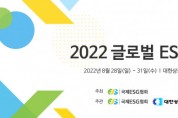 국제ESG협회, ESG 분야 세계 상위 1% 초청 한국 기업의 ESG 경영 논의