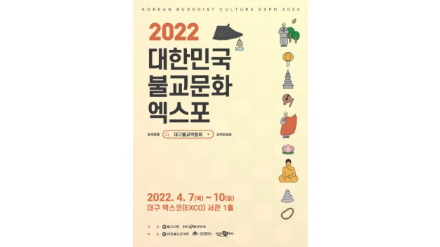 2022 대한민국불교문화엑스포 포스터