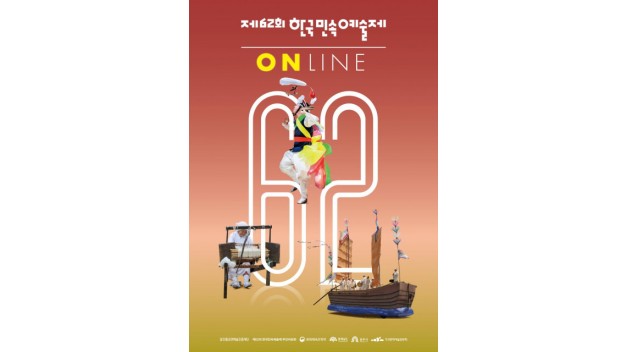 제62회 한국민속예술제 온라인 포스터