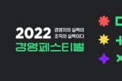 “경영자의 실력이 조직의 실력” 가인지캠퍼스, ‘2022 경영페스티벌’ 개최
