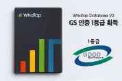 와탭랩스, ‘와탭 데이터베이스 V2’ GS인증 1등급 획득