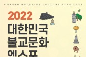 대한민국 불교문화 산업 한 자리에 2022 대한민국불교문화엑스포 개최