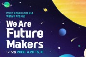 한국여성재단, 자립준비 여성 청년 역량강화 지원사업 ‘We are Future Makers’ 참가자 모집