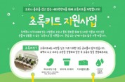 서울그린트러스트, 녹색 복지 격차 해소 위한 ‘초록키트 지원사업’ 공모 시작