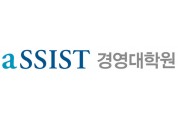 aSSIST 경영대학원, ESG 전공 신설 및 특별 강연·입학 설명회 개최