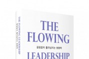 영향력 있는 리더십의 모든 것 ‘The Flowing Leadership’ 출간
